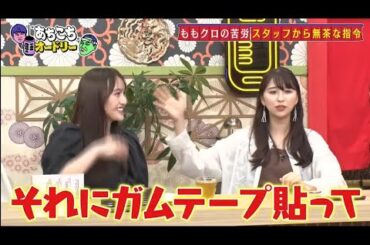 「あちこちオードリー」 ももクロ『あちこちオードリー』登場 デビュー当時の壮絶秘話、百田と春日の共通点も