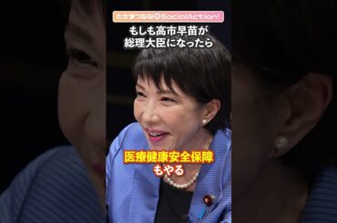 高市早苗さんに聞く② 総理大臣になったらやりたい政策【たかまつななの政治家とだべろう】 #shorts #高市早苗 #自民党 #総裁選