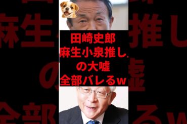 田崎史郎、「麻生小泉推し」の大嘘 全部バレるw