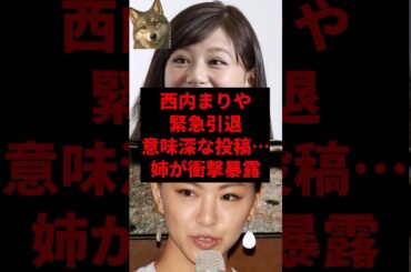 西内まりや緊急引退、意味深な投稿...姉が衝撃暴露