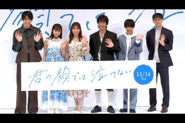 芳根京子＆キンプリ髙橋海人、映画「君の顔では泣けない」ジャパンプレミアに登場！（芳根京子 髙橋海人;King & Prince 西川愛莉 武市尚士 中沢元紀 坂下雄一郎）