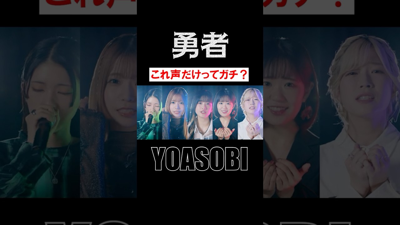 #𝘗𝘢𝘳𝘢𝘣𝘰𝘭𝘢「勇者 -アカペラアレンジver.-」#小泉萌香 #亜咲花 #東山奈央 #青山吉能 #KIYOZO #うたごえはミルフィーユ #うたミル #葬送のフリーレン #𝘗𝘢𝘳𝘢𝘣𝘰𝘭𝘢「勇者 -アカペラアレンジver.-」#小泉萌香 #亜咲花 #東山奈央 #青山吉能 #KIYOZO #うたごえはミルフィーユ #うたミル #葬送のフリーレン