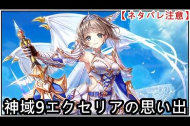 【白猫】思い出：神域9 エクセリア（CV：丹下桜）【ネタバレ注意】（タイムスタンプ付き）