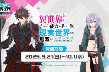 【異世界∞異世界】「いせれべ」天上 優夜・ルナ登場！