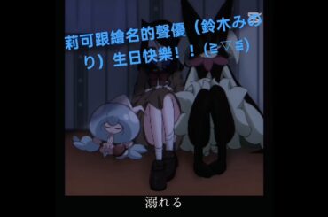 莉可跟繪名的聲優（鈴木みのり）生日快樂！！✧⁠◝⁠(⁠⁰⁠▿⁠⁰⁠)⁠◜⁠✧   #寶可夢地平線   #莉可  #世界計畫  #繪名  #鈴木みのり