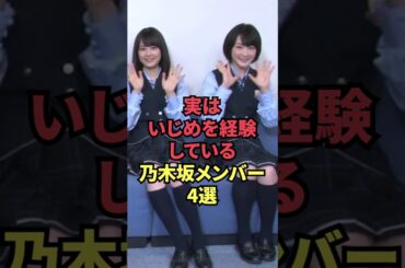 実はいじめを経験している乃木坂メンバー4選