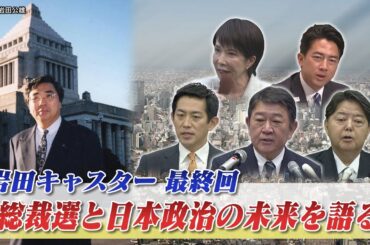 【自民党】総裁選の最新情報　総裁選と日本政治の未来　ゲスト：御厨貴（東京大学名誉教授）岩井奉信（日本大学名誉教授）　BS11　インサイドOUT