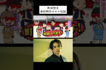 町田啓太 高校時代のモテ伝説 Keita Machida