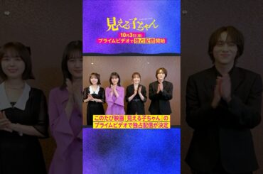 『見える子ちゃん』10月3日(金) 独占配信開始👻 《原菜乃華》さん 《久間田琳加》さん 《なえなの》さん 《山下幸輝》さんから特別メッセージ到着💬
