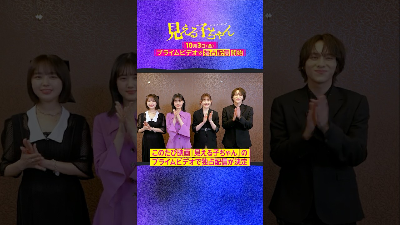 『見える子ちゃん』10月3日(金) 独占配信開始👻 《原菜乃華》さん 《久間田琳加》さん 《なえなの》さん 《山下幸輝》さんから特別メッセージ到着💬 『見える子ちゃん』10月3日(金) 独占配信開始👻 《原菜乃華》さん 《久間田琳加》さん 《なえなの》さん 《山下幸輝》さんから特別メッセージ到着💬