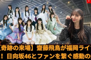 【奇跡の来場】齋藤飛鳥が福岡ライブに！日向坂46とファンを繋ぐ感動の絆