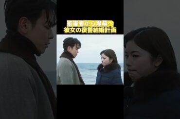 小芝風花＆佐藤健主演！日本版『私の夫と結婚して』　10年前に戻った …親友と夫の裏切りと復讐の物語 #復讐劇 #ドラマ #ドラマ解説 #ドラマ解説 #primevideo