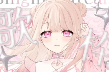 【歌枠/Karaoke】10月最初の歌枠～.ᐟ.ᐟ 初見さん大歓迎っ.ᐟ.ᐟお歌が好きなそこのあなたっ.ᐟ.ᐟちょっと聴いていきませんか？ ⸜ ♡ ⸝【新人Vtuber / 愛未ゆあ】