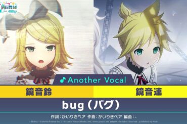 【限時公開】《bug》Another Vocal ver. 鏡音鈴（Original CV by 下田 麻美）、鏡音連（Original CV by 下田 麻美）