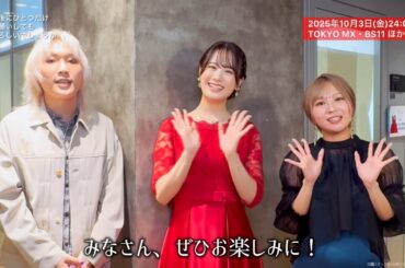 【本日放送】 カウントダウン映像／瀬戸麻沙美・加藤 渉・富田美憂｜TVアニメ『最後にひとつだけお願いしてもよろしいでしょうか』2025年10月3日(金)より放送