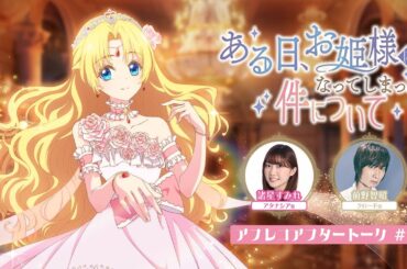 TVアニメ「ある日、お姫様になってしまった件について」アフレコアフタートーク#02