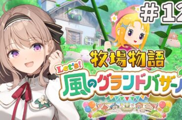 【牧場物語 Let's！風のグランドバザール 】朝活　そろそろ冬！！＃12【＃愛沢日南 】 ＃日南オンステージ
