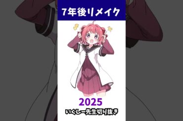 7年後リメイク＼ｱｯｶﾘ～ﾝ/【いくしー先生切り抜き】#shorts #ゆるゆり