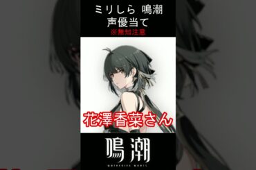 【ミリしら】鳴潮キャラの声優当てクイズ part37【漂泊者(女) ボイス】#shorts #鳴潮 #ミリしら
