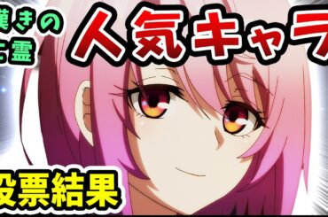 【嘆きの亡霊は引退したい】人気キャラ投票結果【ダイジェスト版】人気キャラクターランキング発表！アニメ2期放送直前！