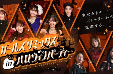 【予告】ガールズリミックス　ｉｎハロウィンパーティー（３０秒）｜2025年10月26日（日）TTFCにて配信開始