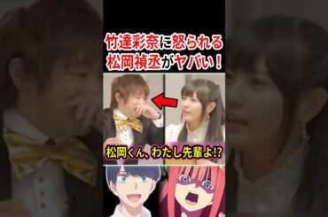 竹達彩奈に怒られる松岡禎丞がヤバい！！ 【概要欄→SAO応援コーナー】 #声優 #アニメ #Shorts