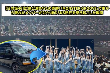【日向坂46】「MONSTER GROOVE」広島DAY1！車窓から飛び出す竹内希来里・正源司陽子のサプライズが20万人の心を掴んだ感動の凱旋