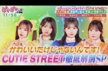 古澤里紗(24)板倉可奈(23)増田彩乃(22)川本笑瑠(23)「かわいいだけじゃだめですか?」CUTIE STREETS【ぽかぽか】 2025年10月2日 🅵🆄🅻🅻🆂🅷🅾🆆