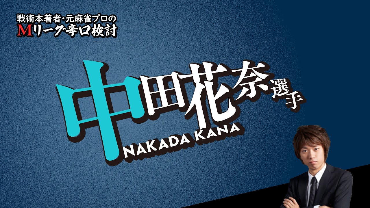 【2025/10/02】中田花奈プロ【Mリーグ辛口検討】 【2025/10/02】中田花奈プロ【Mリーグ辛口検討】