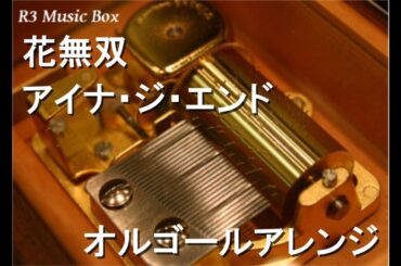 花無双/アイナ・ジ・エンド【オルゴール】 (アニメ「劇場版モノノ怪 第二章 火鼠」主題歌)