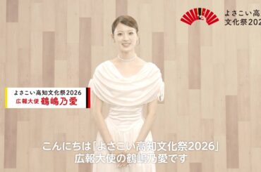 広報大使メッセージ：鶴嶋乃愛さん（よさこい高知文化祭2026）