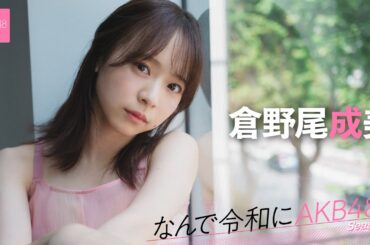 【#倉野尾成美】前編「ファンの方の手紙を写真に撮って読み返して仕事していました」【なんで令和にAKB48？ Season2】