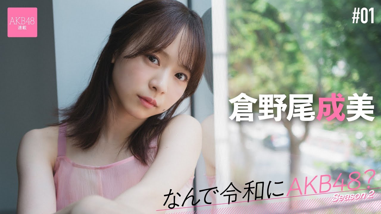 【#倉野尾成美】前編「ファンの方の手紙を写真に撮って読み返して仕事していました」【なんで令和にAKB48? Season2】 【#倉野尾成美】前編「ファンの方の手紙を写真に撮って読み返して仕事していました」【なんで令和にAKB48? Season2】