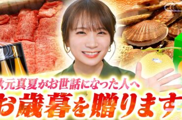 秋元真夏が今年お世話になった人へお歳暮を選んで贈ります！