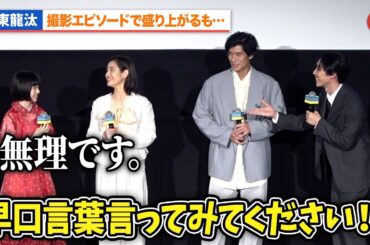 坂東龍汰、撮影エピソードで盛り上がるも鈴木唯に拒否される!?リリー・フランキーらも爆笑『ルノワール』ジャパンプレミア