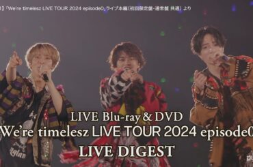 timelesz『We're timelesz LIVE TOUR 2024 episode0』LIVE ダイジェスト映像