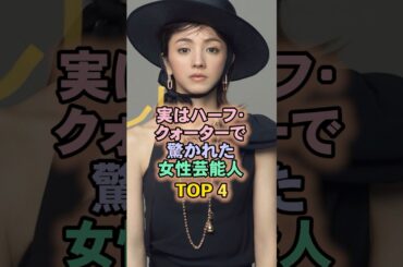 実はハーフクォーターで驚かれた女性芸能人TOP4#満島ひかり