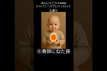 なんじゃこりゃwwwジャパニーズブレインロット五選⑤ #イタリアンブレインロット