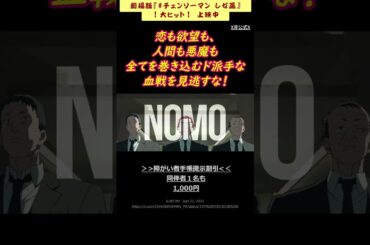 ＜[自分の作業BGMとして] [観客動員数𝟐𝟎𝟎万人記念] [ショート動画まとめ (ちょとだけノーカット版)]＞ 劇場版『チェンソーマン レゼ篇』 推し活 映画宣伝  #劇場版チェンソーマン