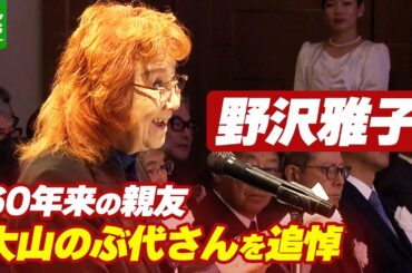 野沢雅子、60年来の親友・大山のぶ代さんを追悼　「ペコはキャラクターの中でこれからも生き続ける」