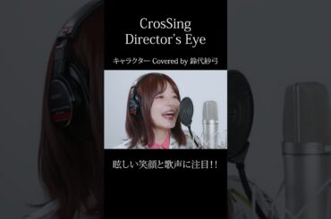 #鈴代紗弓 #キャラクター #CrosSing  #クロスシング #ディレクターズアイ #shorts