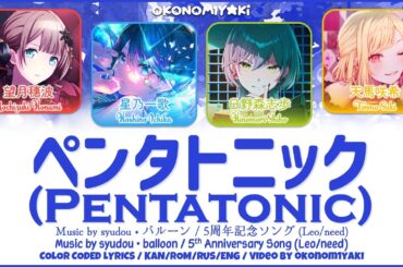 【GAME】ペンタトニック (Pentatonic) / Leo/need 歌詞 Color Coded Lyrics