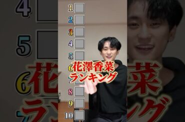 花澤香菜のキャラでランキングを作ろう。#shorts
