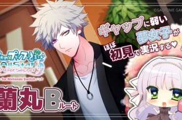 【うたプリASAS】黒崎蘭丸 Bルート￤ギャップに弱い夢女子の乙女ゲー実況♡【華糖シェリー/ハコネクト】#初見さん大歓迎