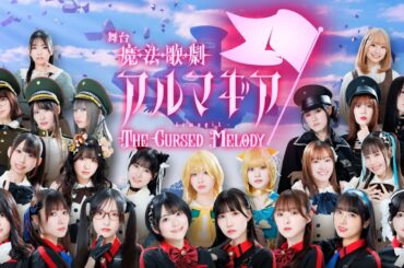 舞台「魔法歌劇アルマギア～The Cursed Melody～」15秒CM（ナレーション：岡田彩夢）