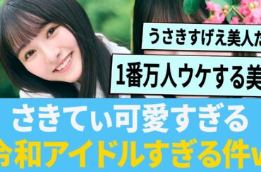 【衝撃】さきてぃが可愛すぎる！令和アイドル顔すぎる件w に対する反応集 【日向坂46】【ひなあい】