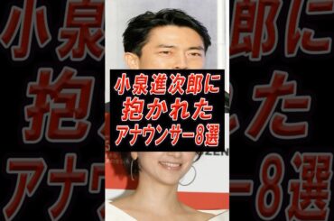 小泉進次郎に抱かれたと思われるアナウンサー8選‼️#アナウンサー #芸能人 #ニュース #小泉進次郎