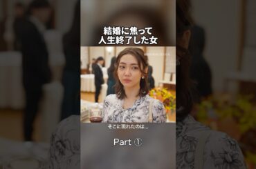 焦りが禁物な理由💍 #結婚詐欺師と堕ちる女 #続きはbumpで #金夜劇場 #ショートドラマ #婚活