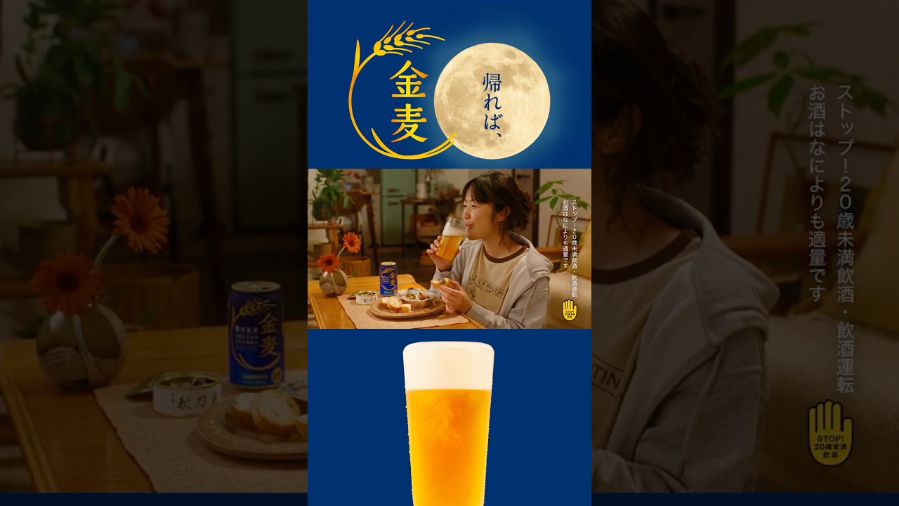 金麦『月が笑う夜』篇 15秒縦型 黒木華 サントリー CM 金麦『月が笑う夜』篇 15秒縦型 黒木華 サントリー CM