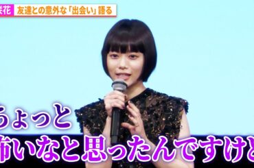 杉咲花、友達との意外な「出会い」語る『ミーツ・ザ・ワールド』完成披露舞台あいさつ